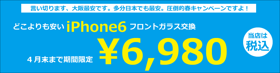 春キャンペーンiPhone6が税込6,980円