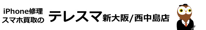 【公式】iPhone/iPad修理・スマホ買取のテレスマ 新大阪/西中島店 駅チカ