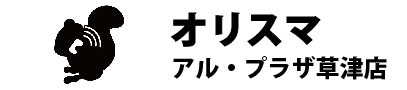 オリスマアルプラザ草津店