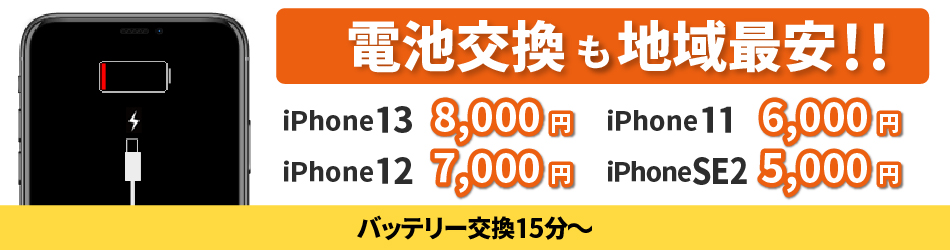 バッテリー交換もどこよりも安い！