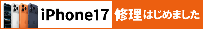 iPhone修理開始