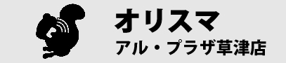 オリスマ草津