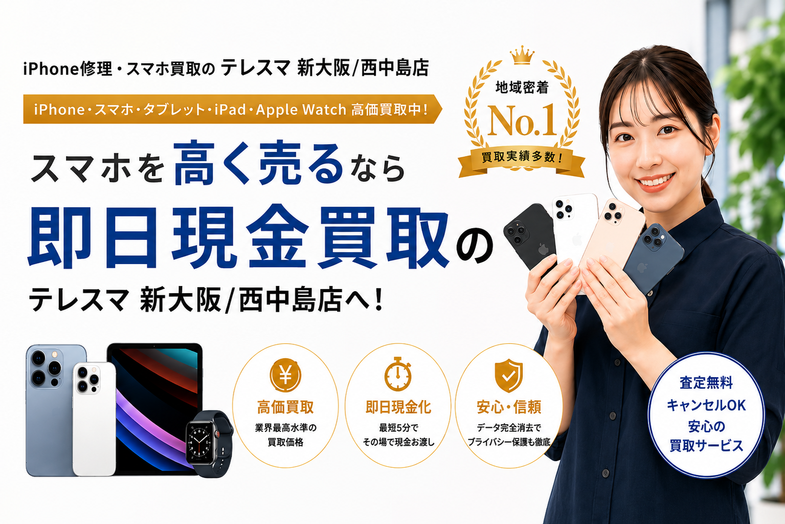 テレスマ 新大阪 西中島店 スマホ買取
