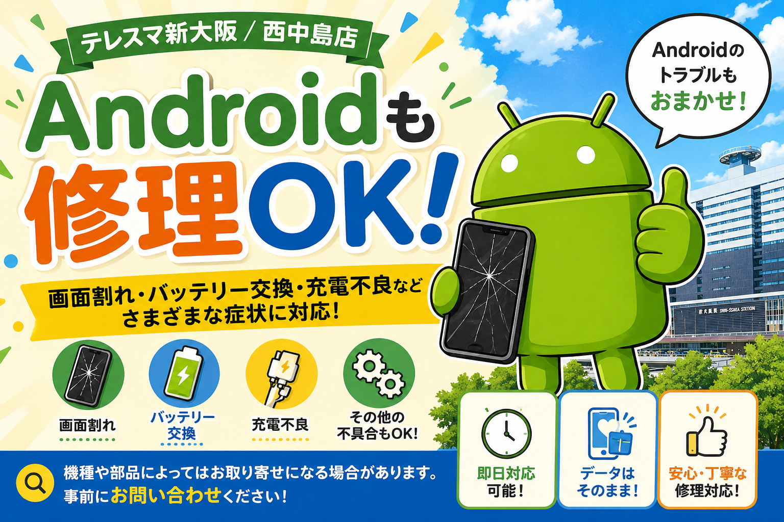 android修理はテレスマ